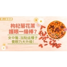 枸杞菊花茶護眼一級棒？女中醫：加這一味，養眼力大升級！