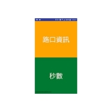  智慧有聲號誌 APP