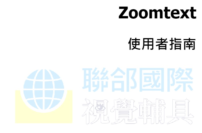 20231213 ZoomText 繁體中文版說明手冊僅供聯郃會員共享！